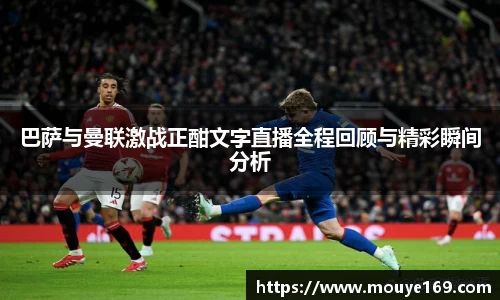 巴萨与曼联激战正酣文字直播全程回顾与精彩瞬间分析