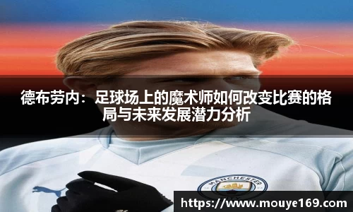 德布劳内：足球场上的魔术师如何改变比赛的格局与未来发展潜力分析