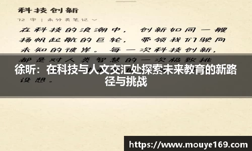 徐昕：在科技与人文交汇处探索未来教育的新路径与挑战