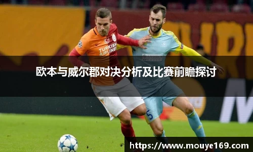 欧本与威尔郡对决分析及比赛前瞻探讨