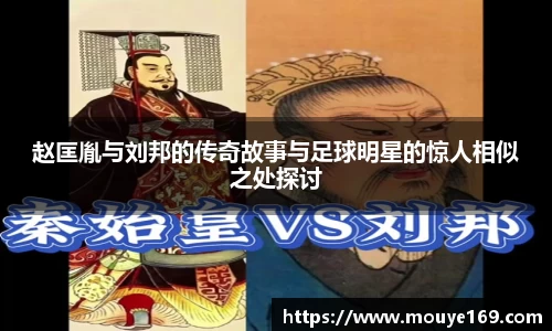 赵匡胤与刘邦的传奇故事与足球明星的惊人相似之处探讨