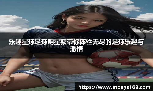 乐趣星球足球明星款带你体验无尽的足球乐趣与激情