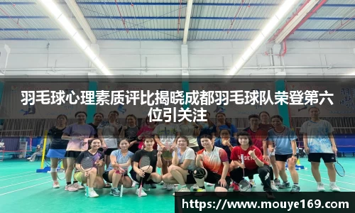 羽毛球心理素质评比揭晓成都羽毛球队荣登第六位引关注