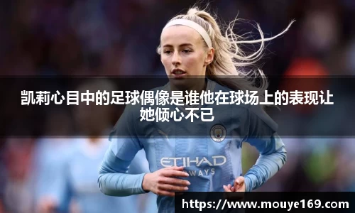 凯莉心目中的足球偶像是谁他在球场上的表现让她倾心不已