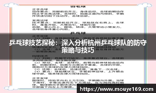 乒乓球技艺探秘：深入分析杭州乒乓球队的防守策略与技巧