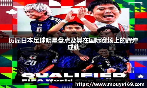 历届日本足球明星盘点及其在国际赛场上的辉煌成就