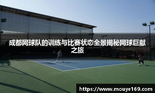 成都网球队的训练与比赛状态全景揭秘网球巨献之旅