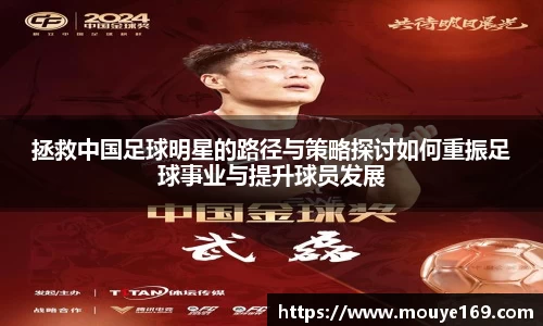 拯救中国足球明星的路径与策略探讨如何重振足球事业与提升球员发展