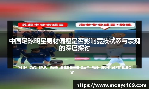 中国足球明星身材偏瘦是否影响竞技状态与表现的深度探讨