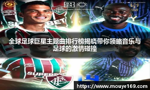 全球足球巨星主题曲排行榜揭晓带你领略音乐与足球的激情碰撞