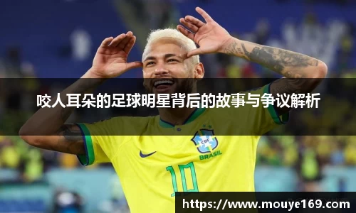 咬人耳朵的足球明星背后的故事与争议解析