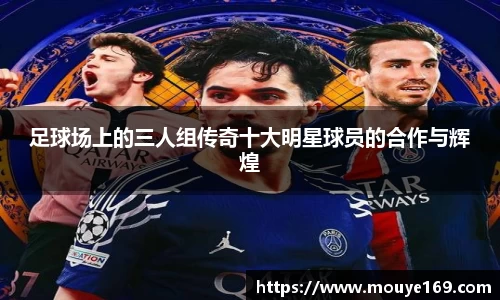 足球场上的三人组传奇十大明星球员的合作与辉煌