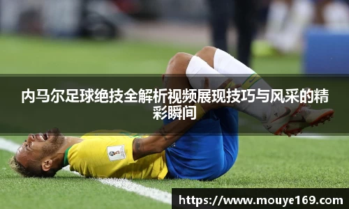 内马尔足球绝技全解析视频展现技巧与风采的精彩瞬间