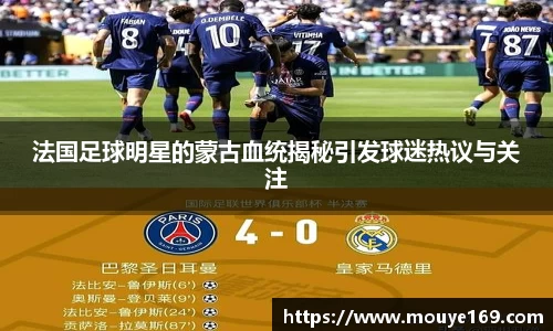 法国足球明星的蒙古血统揭秘引发球迷热议与关注
