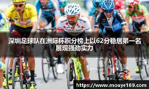深圳足球队在洲际杯积分榜上以62分稳居第一名展现强劲实力