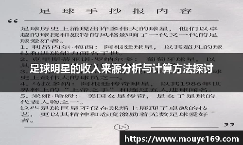 足球明星的收入来源分析与计算方法探讨