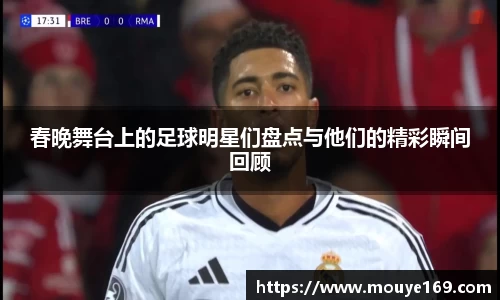 春晚舞台上的足球明星们盘点与他们的精彩瞬间回顾